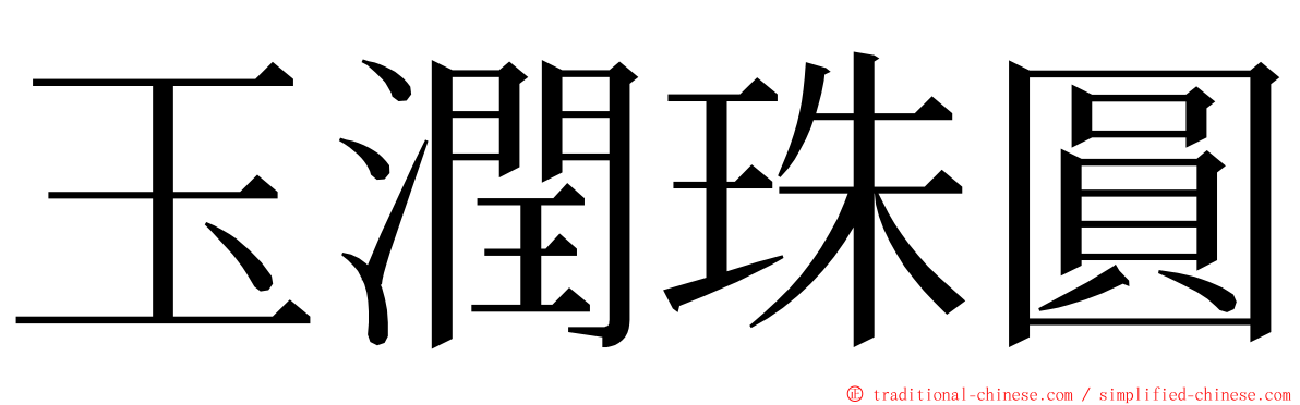 玉潤珠圓 ming font