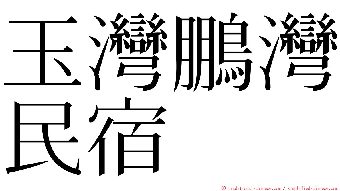 玉灣鵬灣民宿 ming font