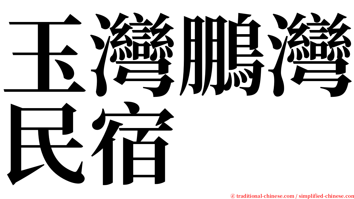 玉灣鵬灣民宿 serif font