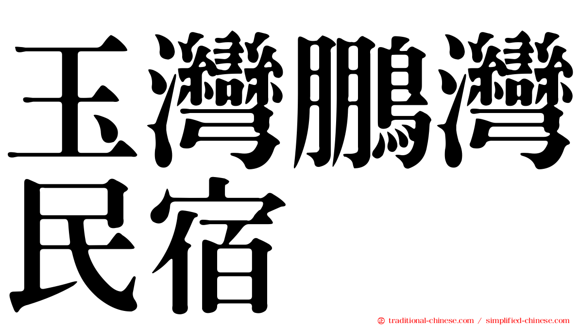 玉灣鵬灣民宿