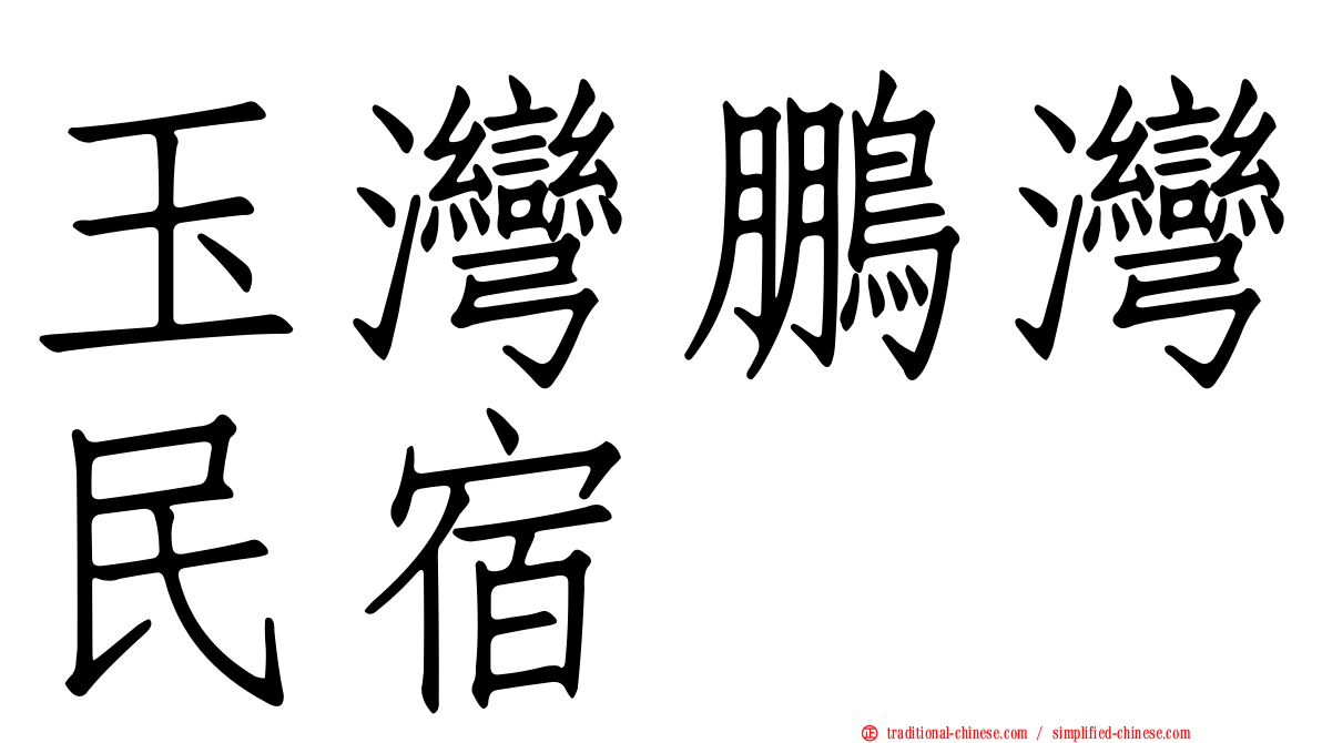 玉灣鵬灣民宿