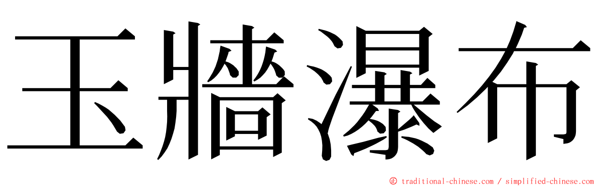 玉牆瀑布 ming font