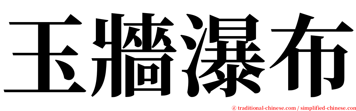 玉牆瀑布 serif font