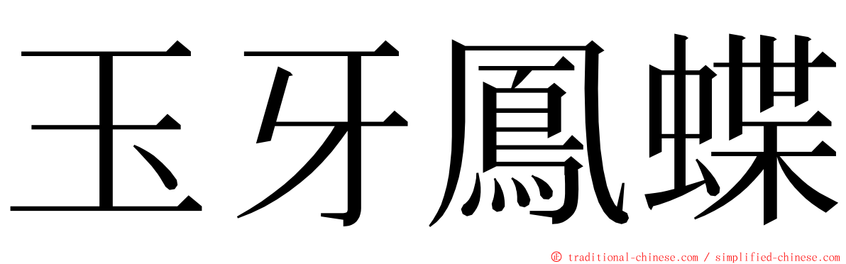 玉牙鳳蝶 ming font