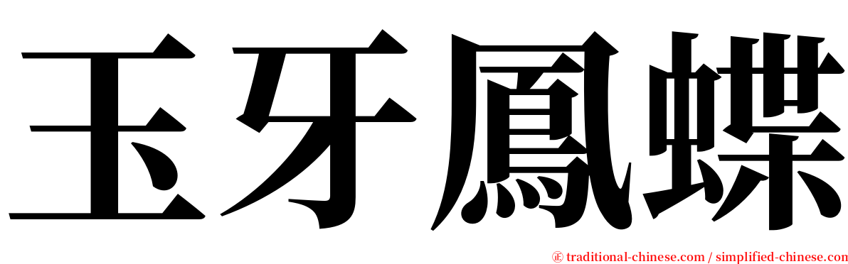 玉牙鳳蝶 serif font