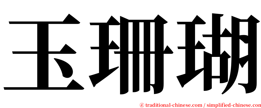 玉珊瑚 serif font