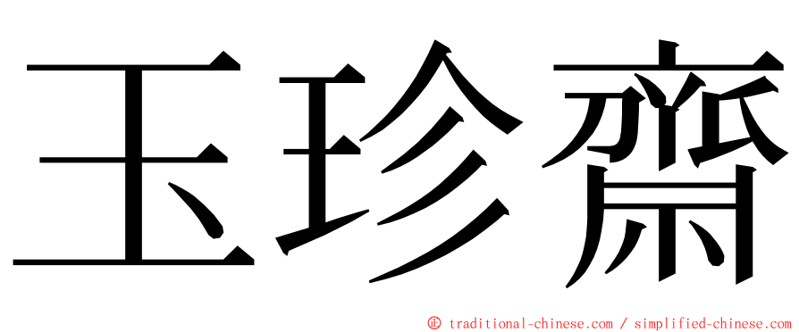 玉珍齋 ming font