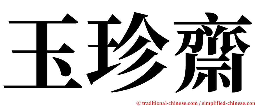 玉珍齋 serif font