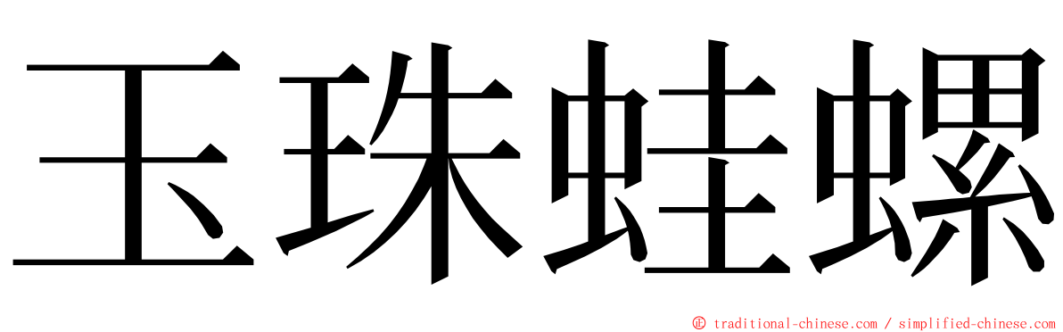 玉珠蛙螺 ming font