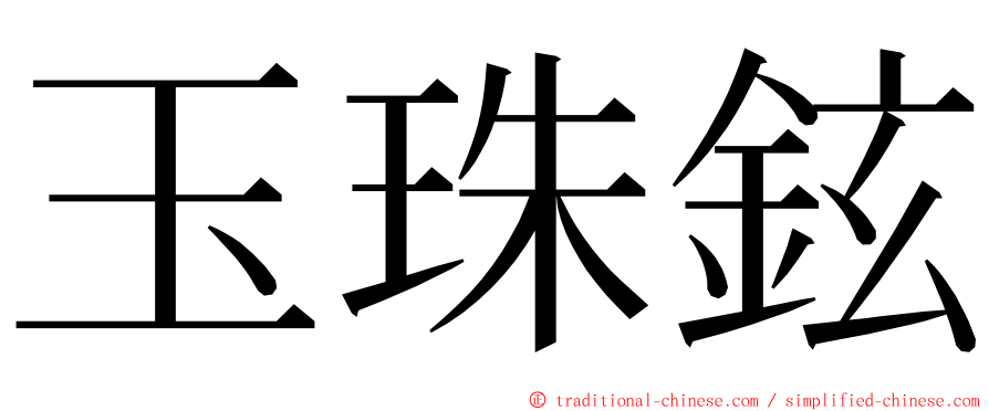 玉珠鉉 ming font