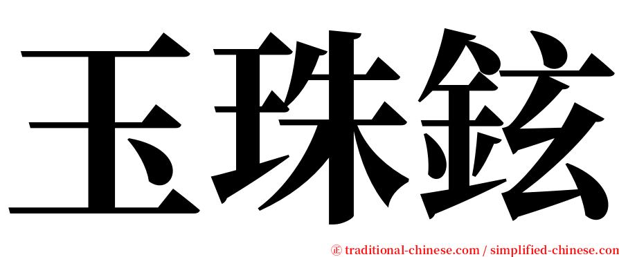 玉珠鉉 serif font