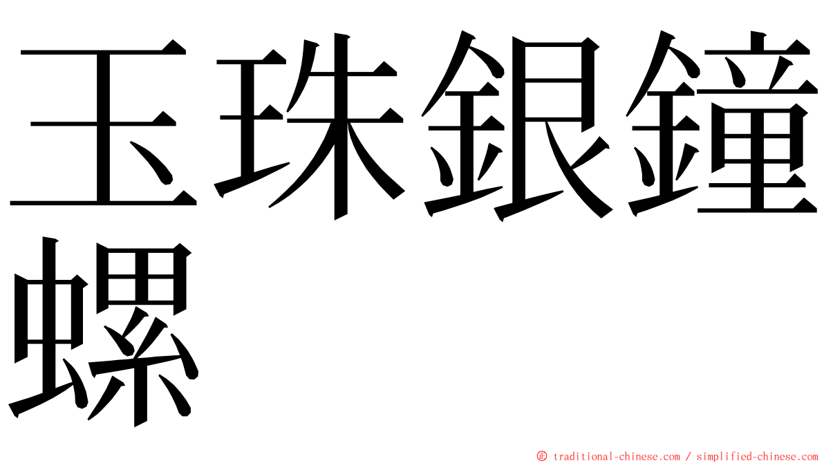 玉珠銀鐘螺 ming font