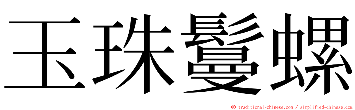 玉珠鬘螺 ming font