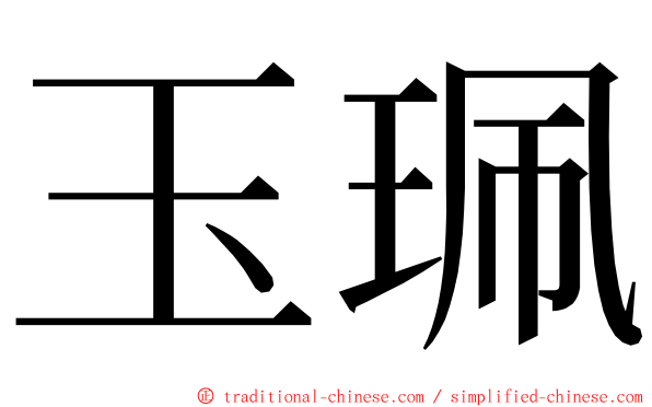 玉珮 ming font
