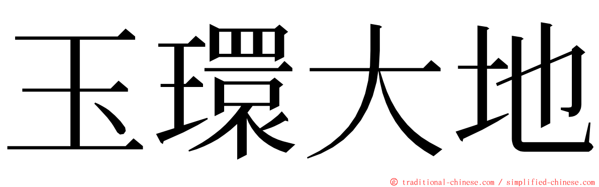 玉環大地 ming font