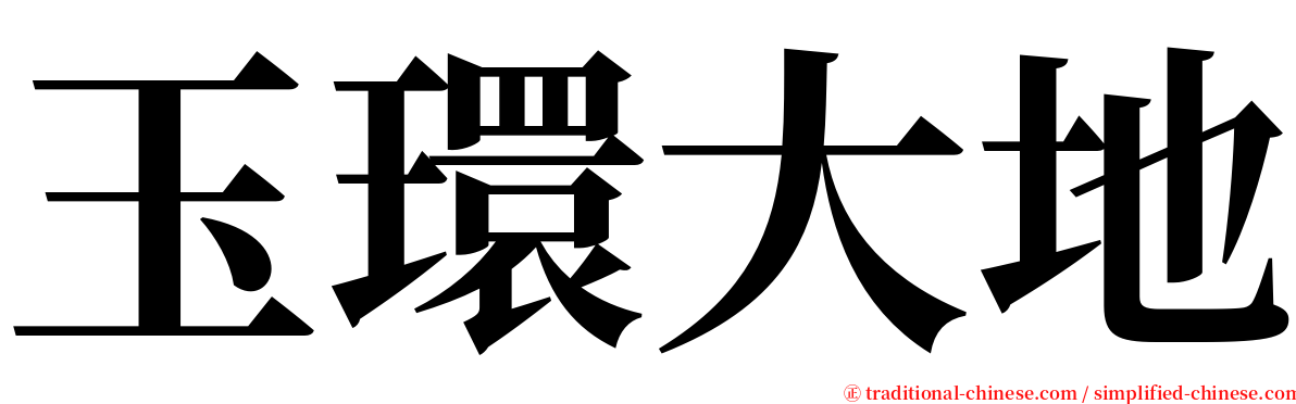 玉環大地 serif font