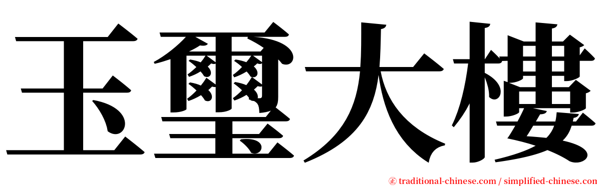 玉璽大樓 serif font