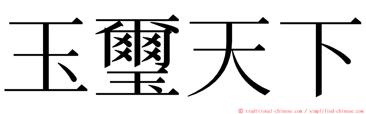 玉璽天下 ming font