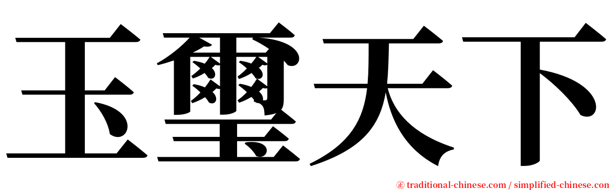 玉璽天下 serif font