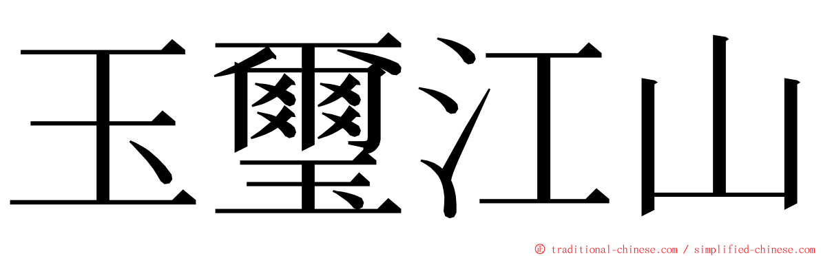 玉璽江山 ming font