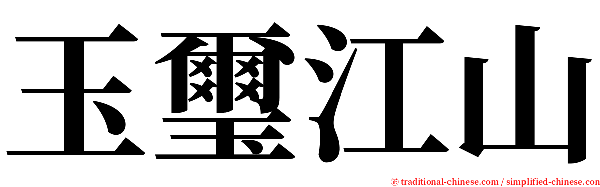 玉璽江山 serif font