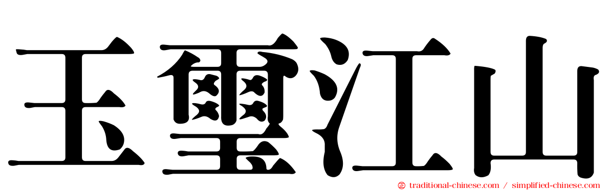玉璽江山
