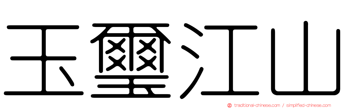 玉璽江山