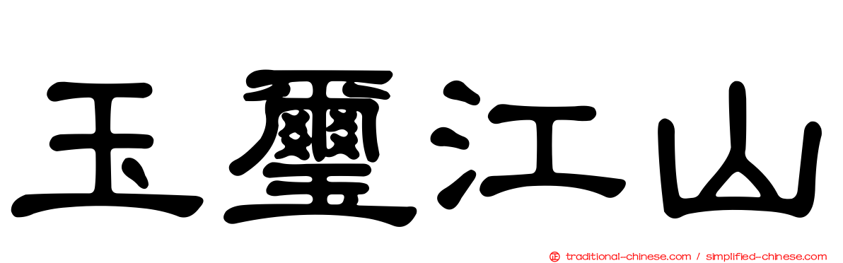 玉璽江山