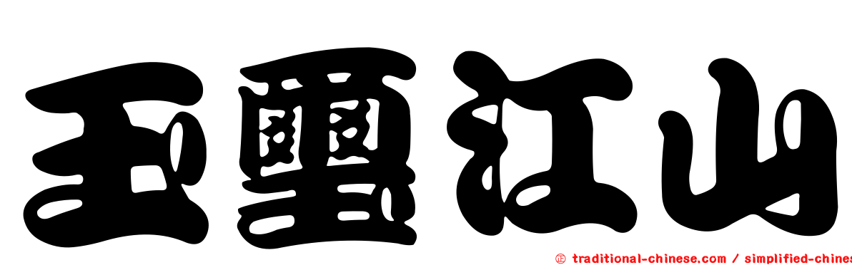 玉璽江山