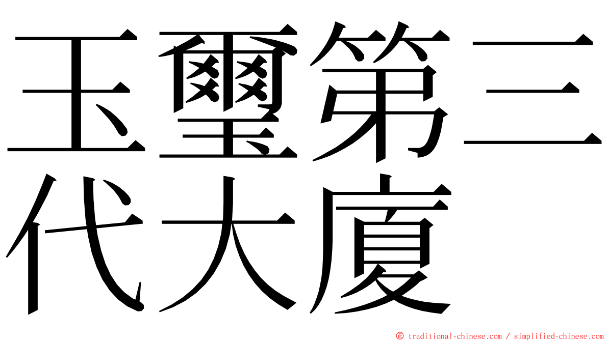 玉璽第三代大廈 ming font