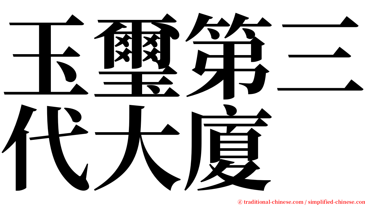 玉璽第三代大廈 serif font