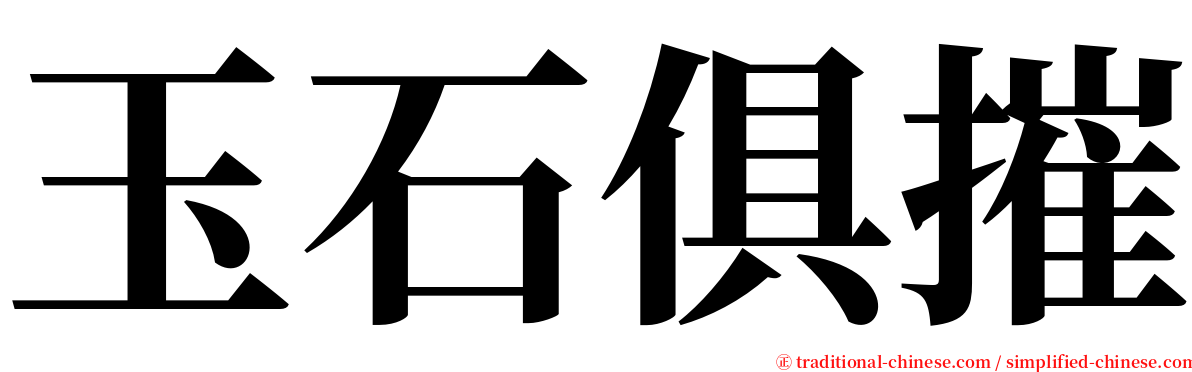 玉石俱摧 serif font