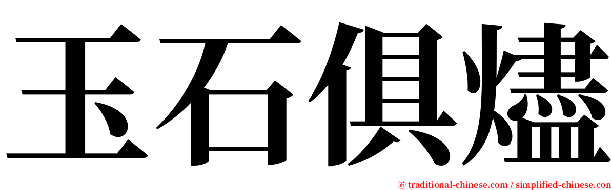 玉石俱燼 serif font