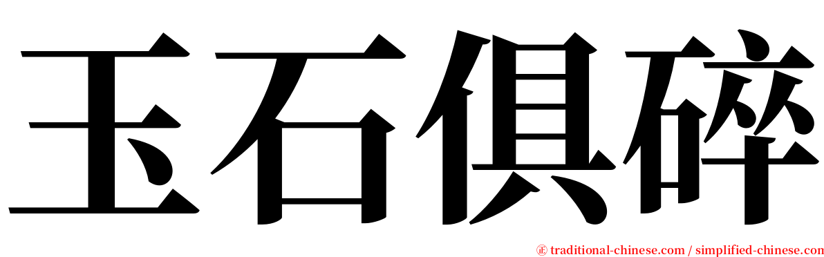 玉石俱碎 serif font