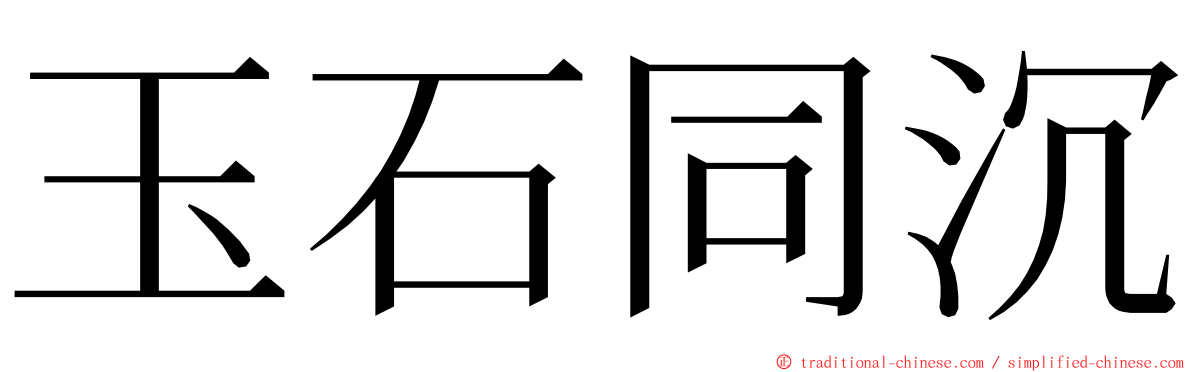 玉石同沉 ming font