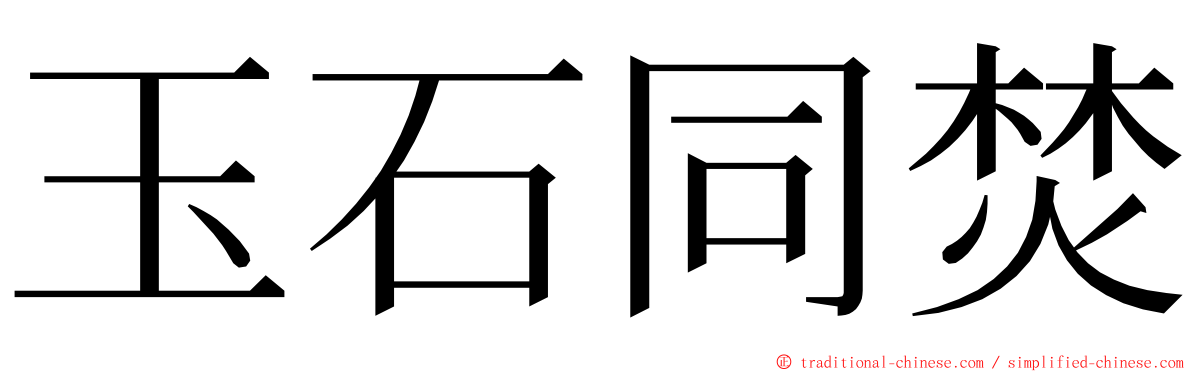 玉石同焚 ming font