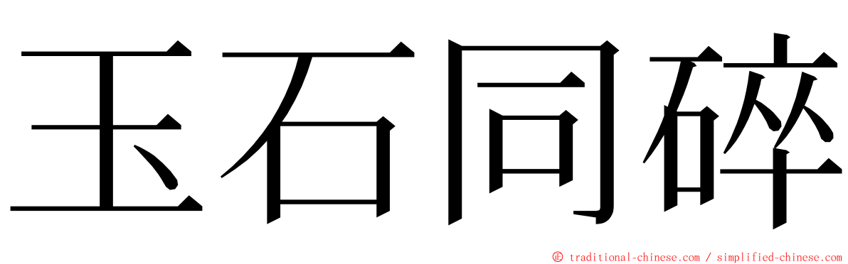 玉石同碎 ming font