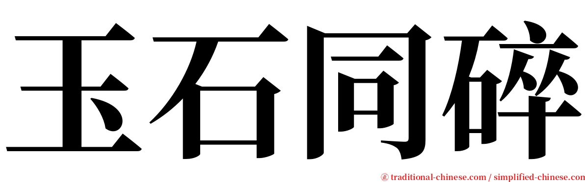 玉石同碎 serif font