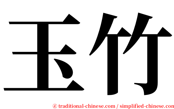 玉竹 serif font