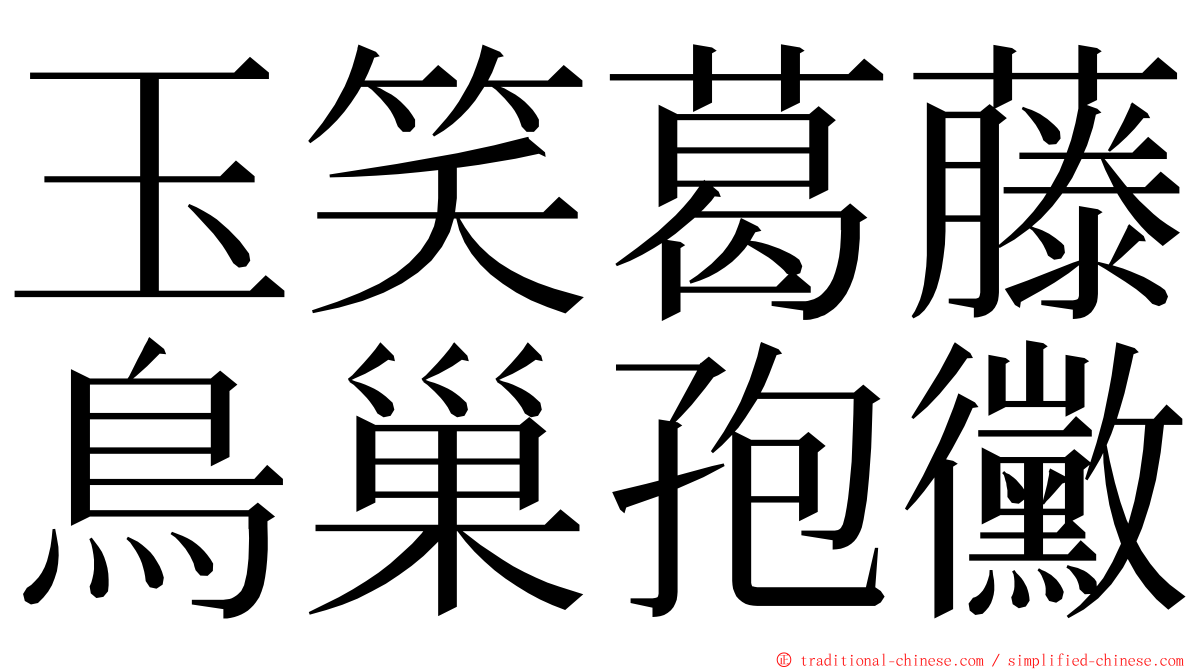 玉笑葛藤鳥巢孢黴 ming font