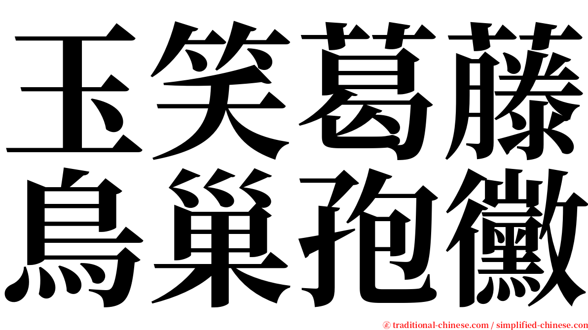 玉笑葛藤鳥巢孢黴 serif font