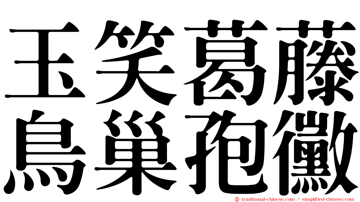 玉笑葛藤鳥巢孢黴