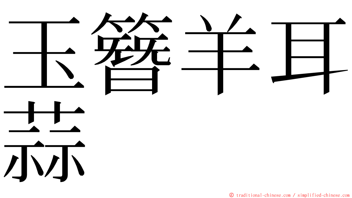 玉簪羊耳蒜 ming font