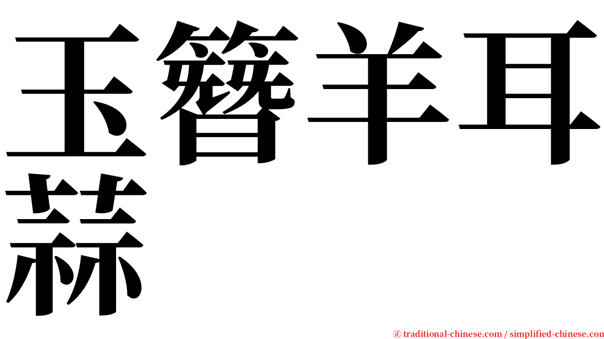 玉簪羊耳蒜 serif font