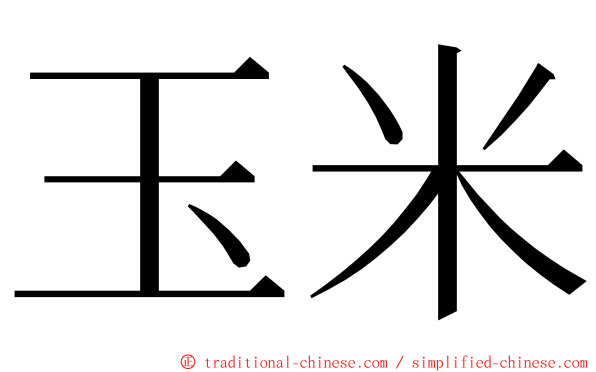 玉米 ming font
