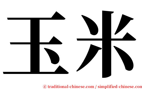 玉米 serif font