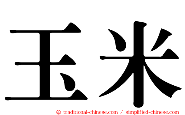 玉米
