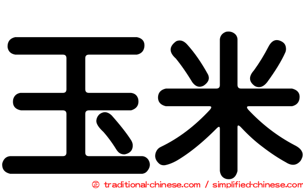 玉米