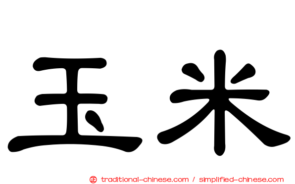 玉米