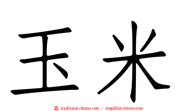 玉米
